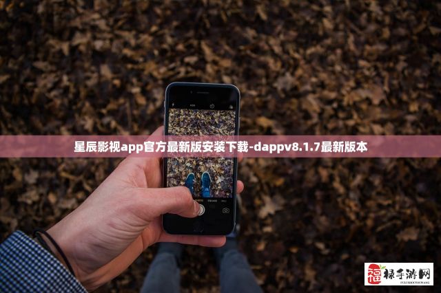 星辰影视app官方最新版安装下载-dappv8.1.7最新版本